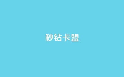 秒钻卡盟 - 钻卡联盟:网上秒速加入会员!  第1张 秒钻卡盟 - 钻卡联盟:网上秒速加入会员!  第1张