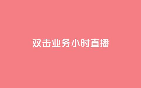 ks双击业务24小时直播,qq免费一万访客软件 - pdd助力网站免费 彩虹云商城24小时下单平台  第1张 ks双击业务24小时直播,qq免费一万访客软件 - pdd助力网站免费 彩虹云商城24小时下单平台  第1张