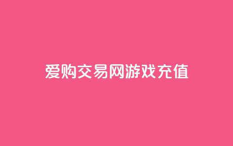 爱购交易网游戏充值 - 爱购交易网让游戏充值更轻松便捷!  第1张 爱购交易网游戏充值 - 爱购交易网让游戏充值更轻松便捷!  第1张