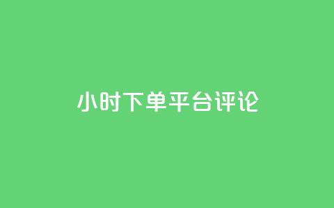 dy24小时下单平台评论,ks业务免费下单平台最便宜 - 点快手号软件 粉丝一千万下载安装最新版本  第1张 dy24小时下单平台评论,ks业务免费下单平台最便宜 - 点快手号软件 粉丝一千万下载安装最新版本  第1张
