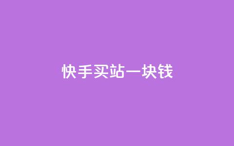 快手买站一块钱1000,快手一块钱100个 - 抖音充值官方ios 九梦百货商城自助下单  第1张 快手买站一块钱1000,快手一块钱100个 - 抖音充值官方ios 九梦百货商城自助下单  第1张