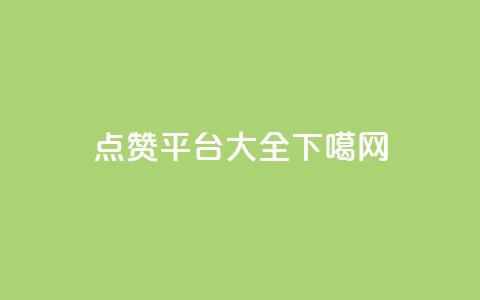 qq点赞平台大全  第1张 qq点赞平台大全  第1张