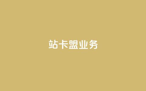 b站卡盟业务,刷快手双击24小时自助 - 抖音全自动脚本免费的 QQ代刷免费网  第1张 b站卡盟业务,刷快手双击24小时自助 - 抖音全自动脚本免费的 QQ代刷免费网  第1张