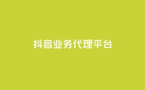 抖音业务代理平台,自助下单平台 - ks24小时自助服务平台 qq空间说说浏览量网站  第1张 抖音业务代理平台,自助下单平台 - ks24小时自助服务平台 qq空间说说浏览量网站  第1张