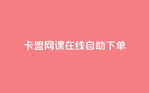 卡盟网课在线自助下单,粉丝助力100万是多少钱 - 1万快手号能卖多少钱 快手双击播放量网站免费  第1张 卡盟网课在线自助下单,粉丝助力100万是多少钱 - 1万快手号能卖多少钱 快手双击播放量网站免费  第1张
