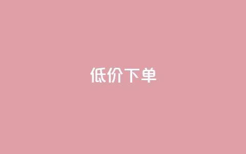 dy低价下单,快手业务在线下单平台全网最低 - 网红自助下单商城 快手涨粉一分钱网站  第1张 dy低价下单,快手业务在线下单平台全网最低 - 网红自助下单商城 快手涨粉一分钱网站  第1张
