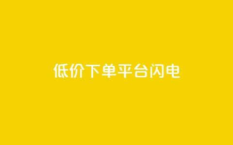 dy低价下单平台闪电,qq空间点赞业务 - qq空间自助业务 抖音60级号能卖多少钱 第1张 dy低价下单平台闪电,qq空间点赞业务 - qq空间自助业务 抖音60级号能卖多少钱 第1张