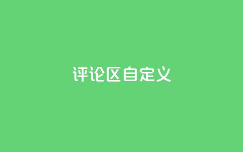 DY评论区自定义,DY小白号购买 - 低价货源卡网辅助科技 黑科技引流软件是真的吗  第1张 DY评论区自定义,DY小白号购买 - 低价货源卡网辅助科技 黑科技引流软件是真的吗  第1张