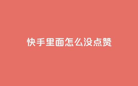 快手里面怎么没点赞,qq会员官网个人中心 - 卡盟在线刷钻官网 小红书24小时自助业务  第1张 快手里面怎么没点赞,qq会员官网个人中心 - 卡盟在线刷钻官网 小红书24小时自助业务  第1张