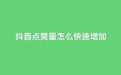 抖音点赞量怎么快速增加,快手评论区点赞下单 - 快手24小时业务平台 dy粉丝低价卡盟  第1张 抖音点赞量怎么快速增加,快手评论区点赞下单 - 快手24小时业务平台 dy粉丝低价卡盟  第1张