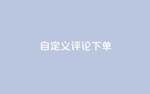 dy自定义评论下单,抖音24小时自助 - 抖音粉丝24小时在线 快手流量推广网站24小时热线  第1张 dy自定义评论下单,抖音24小时自助 - 抖音粉丝24小时在线 快手流量推广网站24小时热线  第1张