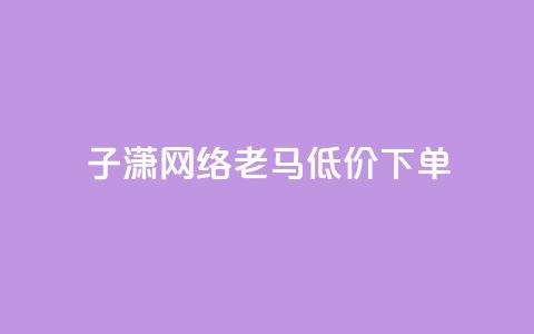 子潇网络老马低价下单,快手点赞1块1000 - 刷qq空间的浏览 b站播放量自助平台  第1张 子潇网络老马低价下单,快手点赞1块1000 - 刷qq空间的浏览 b站播放量自助平台  第1张