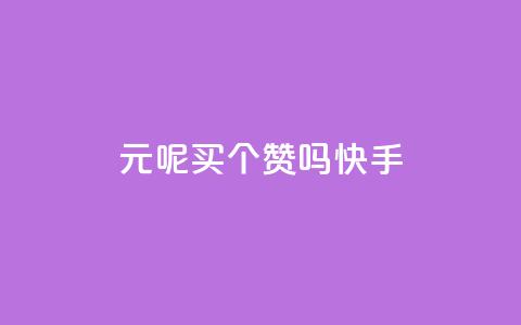 1元呢买100个赞吗快手,QQ空间怎么给别人看浏览量 - 快手0元付怎么不能用了 小红书低价买号平台  第1张 1元呢买100个赞吗快手,QQ空间怎么给别人看浏览量 - 快手0元付怎么不能用了 小红书低价买号平台  第1张