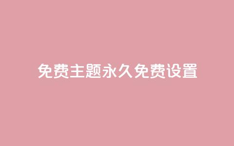 qq免费主题永久免费设置,抖音粉丝投了钱会兽多久 - qqc十年沉淀官网下载 抖音充值1块  第1张 qq免费主题永久免费设置,抖音粉丝投了钱会兽多久 - qqc十年沉淀官网下载 抖音充值1块  第1张