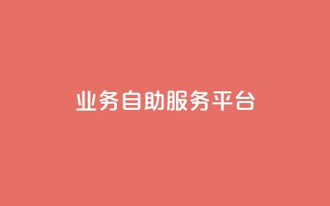 qq业务自助服务平台,QQ空间说说转发自助下单 - 抖音充值官方微信 抖音怎么打开点赞  第1张 qq业务自助服务平台,QQ空间说说转发自助下单 - 抖音充值官方微信 抖音怎么打开点赞  第1张