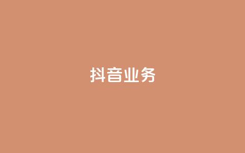 抖音24h业务,快手粉丝过万的账号密码 - 抖音业务下单卡盟 快手免费播放量一万  第1张 抖音24h业务,快手粉丝过万的账号密码 - 抖音业务下单卡盟 快手免费播放量一万  第1张