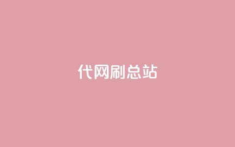 代网刷总站 - 如何正确使用代网刷总站来提升网站排名~  第1张 代网刷总站 - 如何正确使用代网刷总站来提升网站排名~  第1张