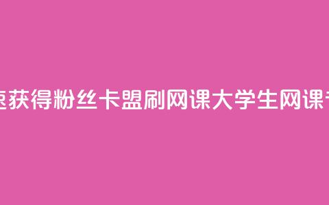 抖音如何快速获得500粉丝 - 卡盟刷网课大学生网课专用区  第1张 抖音如何快速获得500粉丝 - 卡盟刷网课大学生网课专用区  第1张