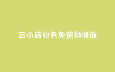 云小店业务免费领播放,快手刷播放秒到 - Dy冲值 qqsvip怎么刷永久  第1张 云小店业务免费领播放,快手刷播放秒到 - Dy冲值 qqsvip怎么刷永久  第1张
