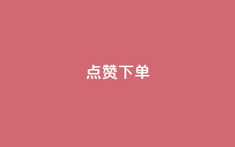 qq点赞下单,抖音85折官方充值渠道 - QQ名片自动赞软件苹果版 快手免费领500播放量  第1张 qq点赞下单,抖音85折官方充值渠道 - QQ名片自动赞软件苹果版 快手免费领500播放量  第1张