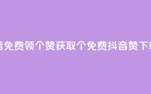 抖音免费领10个赞(获取10个免费抖音赞!)  第1张 抖音免费领10个赞(获取10个免费抖音赞!)  第1张