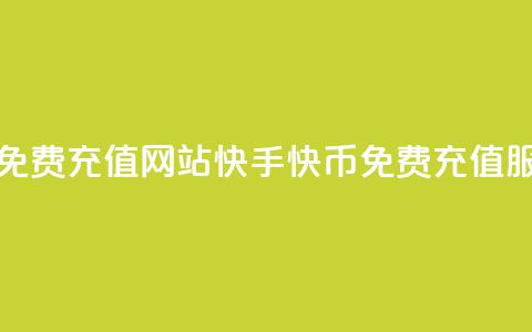快手快币免费充值网站(快手快币免费充值服务)  第1张 快手快币免费充值网站(快手快币免费充值服务)  第1张