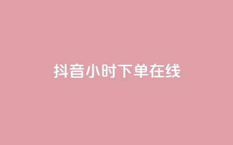 抖音24小时下单在线,pdd刷助力软件 - 抖音24小时在线下单 qq永久业务卡盟网站  第1张 抖音24小时下单在线,pdd刷助力软件 - 抖音24小时在线下单 qq永久业务卡盟网站  第1张