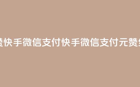 一元10个赞快手微信支付(快手微信支付：1元10赞	，红包翻倍)  第1张
