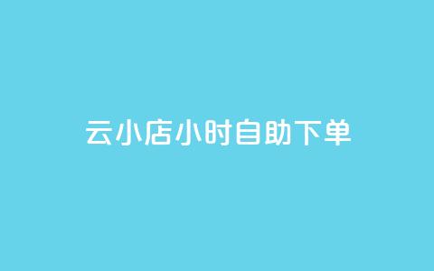 云小店24小时自助下单,ks网站平台 - b站低价播放量自助平台 抖音24h业务  第1张 云小店24小时自助下单,ks网站平台 - b站低价播放量自助平台 抖音24h业务  第1张