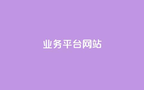 qq业务平台网站,qq空间访问10人怎么弄 - 拼多多刀 拼多多如何助力朋友  第1张 qq业务平台网站,qq空间访问10人怎么弄 - 拼多多刀 拼多多如何助力朋友  第1张