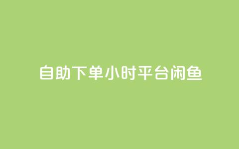 自助下单24小时平台闲鱼,卡盟点赞官网 - 空间业务下单24小时 卡盟短信爆破  第1张 自助下单24小时平台闲鱼,卡盟点赞官网 - 空间业务下单24小时 卡盟短信爆破  第1张