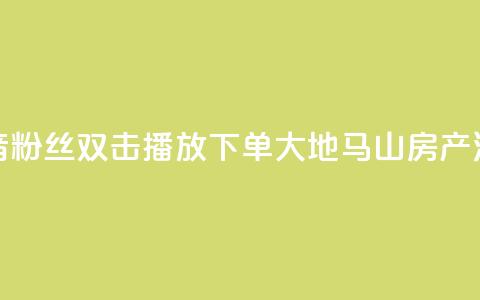 抖音粉丝双击播放下单0.01大地马山房产活动,快手点赞1元100个赞在线下 - qq绿钻刷永久网站卡盟 dy自定义评论业务下单  第1张 抖音粉丝双击播放下单0.01大地马山房产活动,快手点赞1元100个赞在线下 - qq绿钻刷永久网站卡盟 dy自定义评论业务下单  第1张
