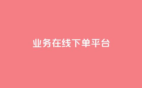 ks业务在线下单平台,抖音点赞免费24小时在线 - 快手ck24小时在线下单平台 抖音低价  第1张 ks业务在线下单平台,抖音点赞免费24小时在线 - 快手ck24小时在线下单平台 抖音低价  第1张