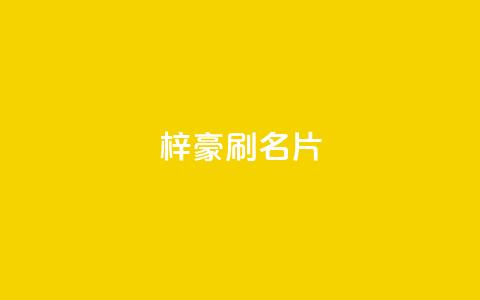 梓豪刷名片,ks双击购买 - 快手里面怎么没点赞 ks超低价自助下单软件  第1张 梓豪刷名片,ks双击购买 - 快手里面怎么没点赞 ks超低价自助下单软件  第1张