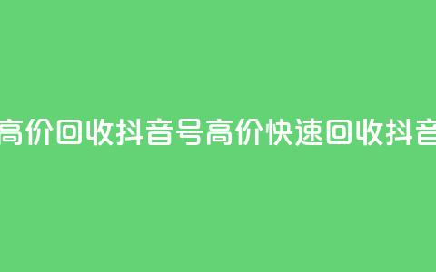 24小时高价回收抖音号(高价快速回收抖音账号)  第1张 24小时高价回收抖音号(高价快速回收抖音账号)  第1张