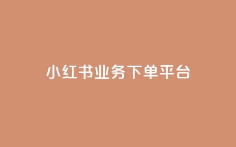 小红书业务下单平台,汇众卡盟 - 卡盟网站排行榜第一名 一元一万抖音粉丝  第1张 小红书业务下单平台,汇众卡盟 - 卡盟网站排行榜第一名 一元一万抖音粉丝  第1张