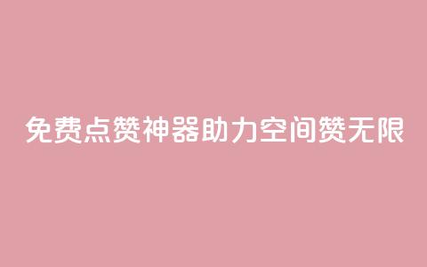 免费点赞神器，助力QQ空间赞无限  第1张