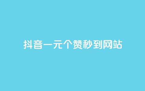 抖音一元100个赞秒到网站,王者人气值网站最便宜 - 刷快手播放次数的软件 抖音业务下单卡盟  第1张 抖音一元100个赞秒到网站,王者人气值网站最便宜 - 刷快手播放次数的软件 抖音业务下单卡盟  第1张