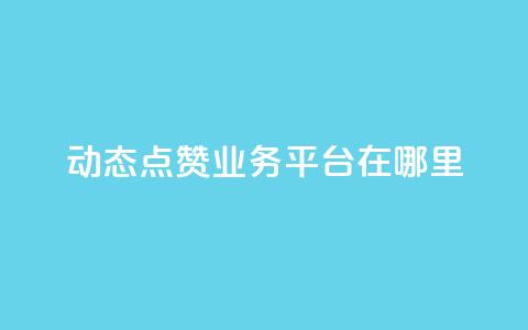 tt动态点赞业务平台在哪里 - tt动态点赞业务平台如何使用及其平台优势~  第1张 tt动态点赞业务平台在哪里 - tt动态点赞业务平台如何使用及其平台优势~  第1张