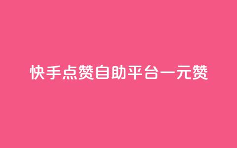 快手点赞自助平台一元1000赞 - 快手自助平台:一元即可获得1000点赞~  第1张 快手点赞自助平台一元1000赞 - 快手自助平台:一元即可获得1000点赞~  第1张