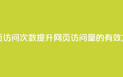 在线刷网页访问次数(提升网页访问量的有效方法)  第1张 在线刷网页访问次数(提升网页访问量的有效方法)  第1张