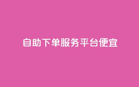 24自助下单服务平台便宜,qq空间说说刷转发数量 - 抖音抖音视频怎么下载 小红书自助赞平台24小时  第1张 24自助下单服务平台便宜,qq空间说说刷转发数量 - 抖音抖音视频怎么下载 小红书自助赞平台24小时  第1张
