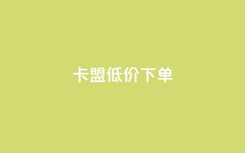 卡盟低价下单 - qq空间如何计算浏览量 第1张 卡盟低价下单 - qq空间如何计算浏览量 第1张
