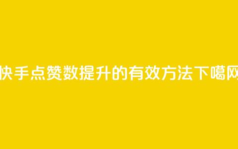 快手点赞数提升的有效方法  第1张 快手点赞数提升的有效方法  第1张