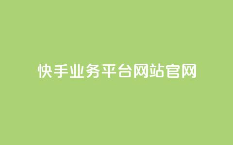 快手业务平台网站官网,947卡盟 - qq绝版名片领取链接 抖音如何长到100粉丝  第1张 快手业务平台网站官网,947卡盟 - qq绝版名片领取链接 抖音如何长到100粉丝  第1张