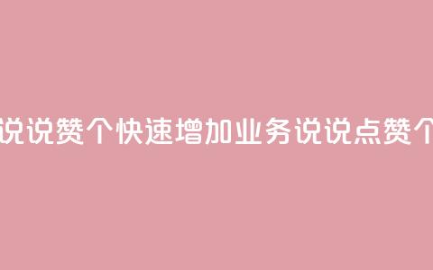 qq业务说说赞20个(快速增加QQ业务说说点赞20个技巧)  第1张 qq业务说说赞20个(快速增加QQ业务说说点赞20个技巧)  第1张