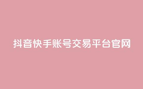 抖音快手账号交易平台官网,dy业务卡盟网站 - dy业务低价自助下单转发 qq浏览人数包括所有浏览吗  第1张 抖音快手账号交易平台官网,dy业务卡盟网站 - dy业务低价自助下单转发 qq浏览人数包括所有浏览吗  第1张