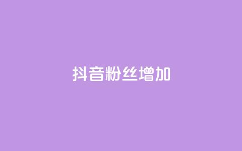 抖音粉丝增加,qq空间视频浏览次数怎么算 - 彩虹云商城开源 快手粉丝低价不掉粉  第1张 抖音粉丝增加,qq空间视频浏览次数怎么算 - 彩虹云商城开源 快手粉丝低价不掉粉  第1张