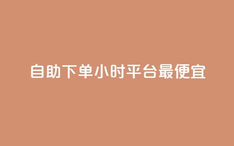 自助下单24小时平台最便宜,抖音播放量黑科技app - 快手点赞自助平1元 ks24小时业务自助下单网站  第1张 自助下单24小时平台最便宜,抖音播放量黑科技app - 快手点赞自助平1元 ks24小时业务自助下单网站  第1张