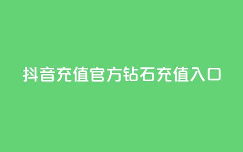 抖音充值官方钻石充值入口,抖音评论在线自助平台24小时 - 拼多多自助下单24小时平台 砍价帮下载  第1张 抖音充值官方钻石充值入口,抖音评论在线自助平台24小时 - 拼多多自助下单24小时平台 砍价帮下载  第1张